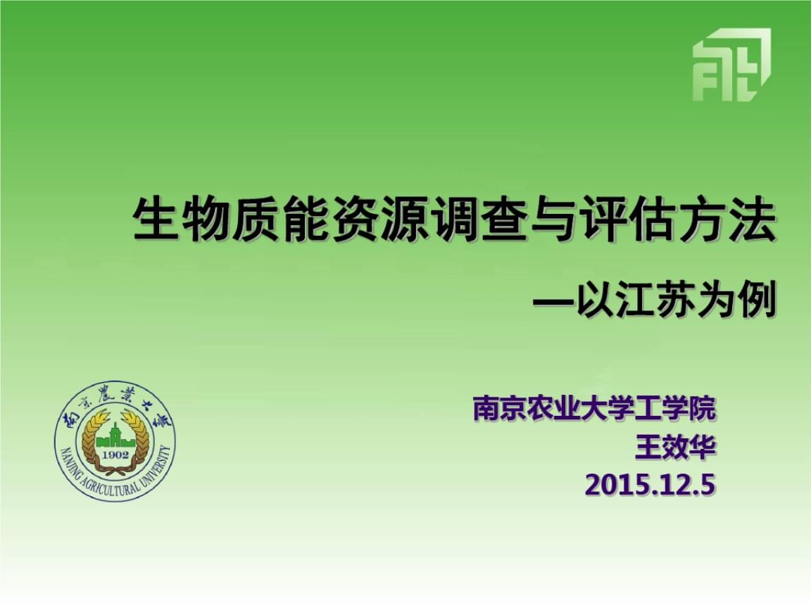 生物質能資源調查、評估與數(shù)據(jù)庫信息系統(tǒng)構建