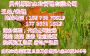 貴陽物業管理資質與公司注冊代辦全攻略
